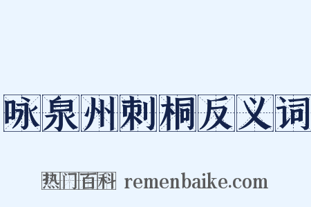 咏泉州刺桐反义词是什么意思的图片